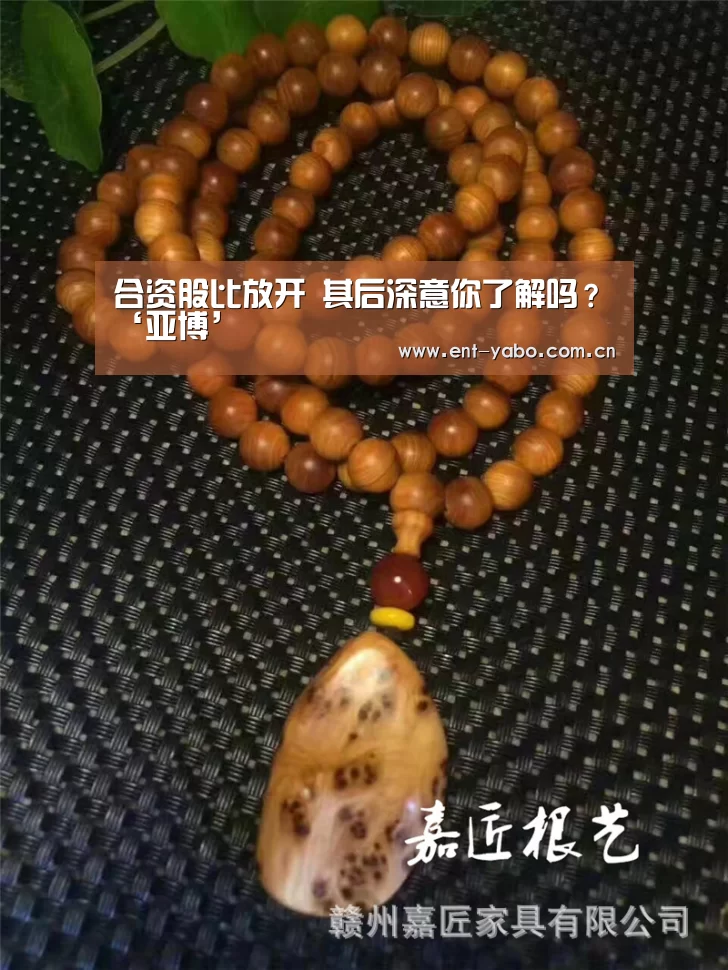 合资股比放开 其后深意你了解吗?‘亚博’(图2) 亚博