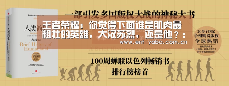 王者荣耀：你觉得下面谁是肌肉最粗壮的英雄，大汉苏烈，还是他？：亚博网站