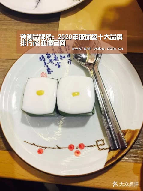 预测品牌榜：2020年玻尿酸十大品牌排行榜|亚博官网