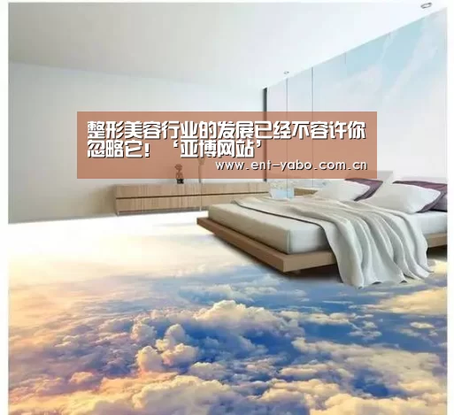 整形美容行业的发展已经不容许你忽略它！‘亚博网站’