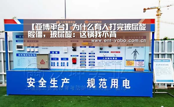 【亚博平台】为什么有人打完玻尿酸脸僵，玻尿酸：这锅我不背