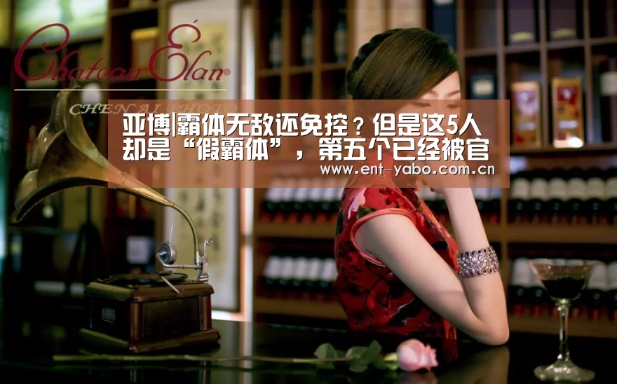 亚博|霸体无敌还免控？但是这5人却是“假霸体”，第五个已经被官方承认！